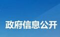 陕西发布一批人事任免通知