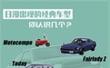 日漫出现的经典车型 你认识几个?