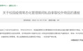 河南农大两学生被处理:一人私取校外物品 一人私拿外卖