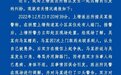 热议!“女子赠药反被踹门辱骂”,警方深夜通报
