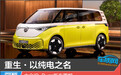 重生·以纯电之名 大众ID.Buzz新车图解