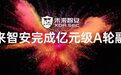 专注XDR领域,「未来智安」完成亿元A轮融资