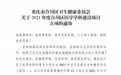 重庆合川宏仁医院骨科被确定为2021年度区级特色专科建设项目