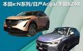 e:N/Ariya/bZ4X 日系电动车你UP谁?