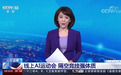 荣登央视!“天天跳绳APP”线上运动会被央视等多方权威媒体报道