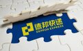 德邦物流怎么样:高效便捷获得消费者信任