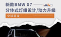 分体式灯组设计/动力升级 新款BMW X7全球首发