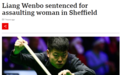 中国斯诺克名将在英国殴打一名妇女 被罚款1380英镑+社区劳动