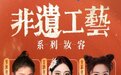 新生代国潮崛起,以灵感妆容演绎非遗工艺之美