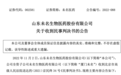 科兴厂房被人为断电导致疫苗受损 终审判决“拉闸”一方要赔1540万