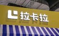清仓式减持、掏空式分红 拉卡拉沦为股东“提款机”?