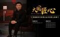 透过央视访谈对话,看见FHD的匠心精进之路