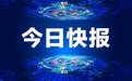 长鸿高科:拟30亿元建设长鸿生物降解母粒产业园项目