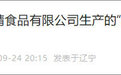 官方通报网传“工人往黄豆酱里大小便”事件:未发现食品安全问题,未发现舆论反映情况