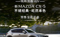 新款马自达CX-5开启预售 预售价17.98万元起