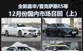 全新嘉华/雷克萨斯ES等,12月份国内市场召回(上)