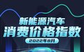 交易均价同比涨1万 8月新能源价格指数