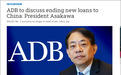 亚开行行长浅川雅嗣:明年将讨论停止向中国发放新贷款