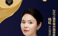 2021福布斯中国保险精英白银奖:永达理保险经纪杨虹