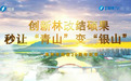 创新林改结硕果,秒让“青山”变“银山”--漳州市林改20周年纪实
