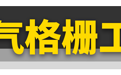 主动进气格栅,不只热车快这一个优点