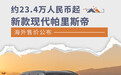 约23.4万人民币起 新款帕里斯帝海外售价公布