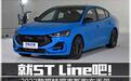 就ST Line吧!2022款福克斯购车手册