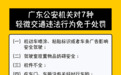 好消息!多地发布公告:这些交通违法不用罚!