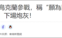 24岁香港男子赴乌克兰参战称“愿为民主牺牲”?网友评价“下场炮灰”