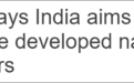 莫迪：25年后 印度要成为发达国家