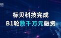 标贝科技完成B1轮数千万元融资,强化智能语音交互与AI数据平台能力