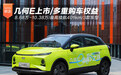 几何E上市8.68万起 最高续航401km/3款车型