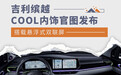 悬浮式双联屏 吉利缤越COOL内饰官图发布