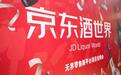 “酒脉”尚未打通,京东酒世界为何自断酒商人脉?