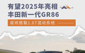 有望2025年亮相 丰田新一代GR86最新消息曝光