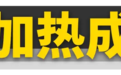 为什么国产车只给座椅加热,不给座椅通风?