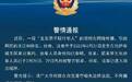 拉萨警方通报“五名男子殴打他人”事件:涉案人员已被抓获