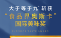 惊艳全球!大于等于九斩获“食品界米其林大奖”