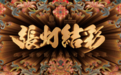 文化无国界,火遍海内外的良业张灯结彩故宫宫灯展
