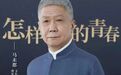 马未都|我的斜杠青春