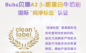 Bubs纯净营养又添新成员,新品贝臻给宝宝更多成长呵护