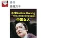 名流||民国名媛OR名门公子?被遗忘的Nadine Hwang这颠沛流离然而传奇无限一生