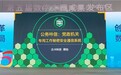 工作秘密安全通信产品“公务咔信”在数字中国峰会重磅发布