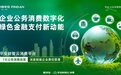 数字化赋能企业公务消费 壹钱包创新绿色支付服务