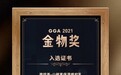 品质国货获认可,碧绽美入选GGA 2021『金物奖』