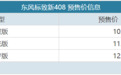 内外全面革新,东风标致新408预售10.57万元起