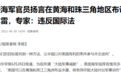 真疯狂!美国军官撰文建议水雷战,把中国当成70多年前的日本了?