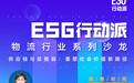 ESG行动派沙龙|快狗打车袁菁:在实际业务中落实ESG 长期将带来新能源物流车的爆发
