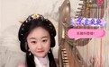 音乐学院女生抖音直播箜篌演奏《天空之城》,中西合璧获网友点赞打赏