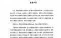 网曝《莲花楼》剧组殴打代拍 剧组:打人者已开除